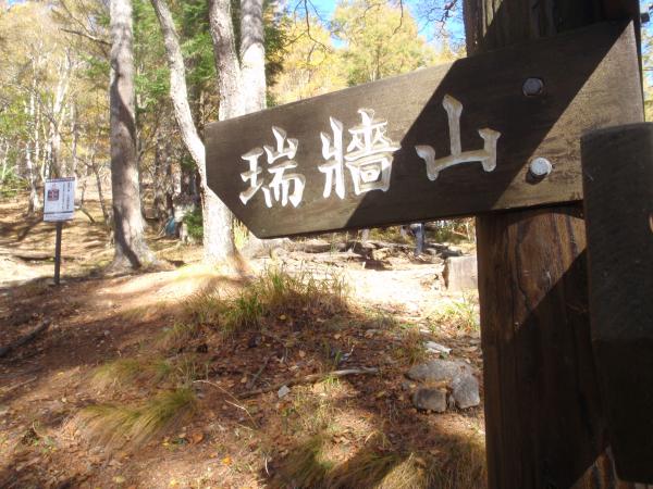 瑞垣山へＧＯ！